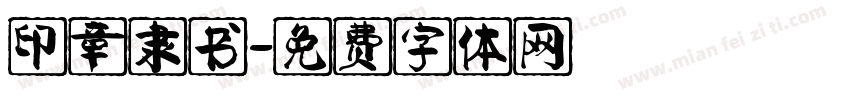 印章隶书字体转换