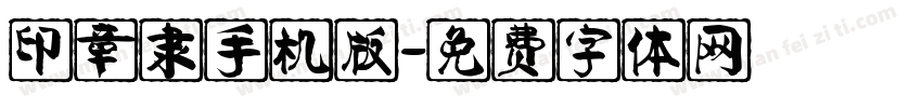印章隶手机版字体转换