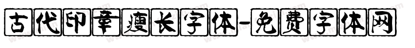 古代印章瘦长字体字体转换