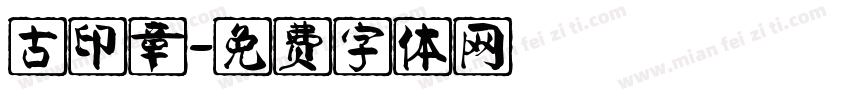 古印章字体转换