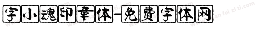 字小魂印章体字体转换