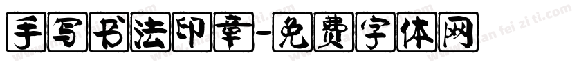 手写书法印章字体转换