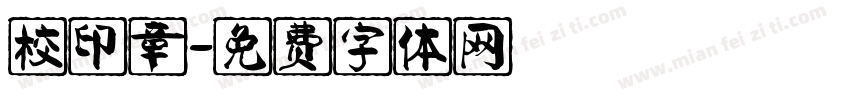 校印章字体转换