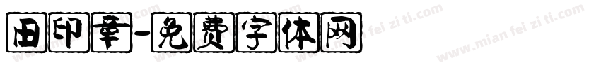 田印章字体转换