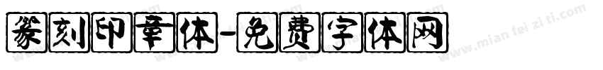 篆刻印章体字体转换