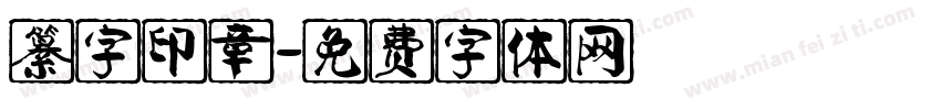 纂字印章字体转换