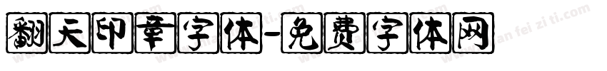 翻天印章字体字体转换
