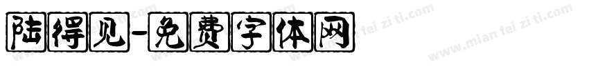 陆得见字体转换