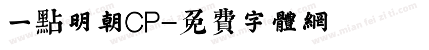 一点明朝CP字体转换