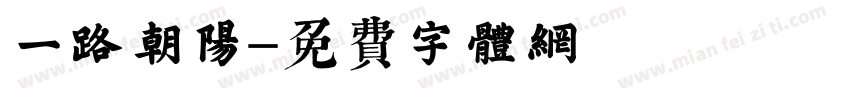 一路朝阳字体转换