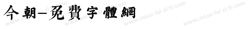 今朝字体转换