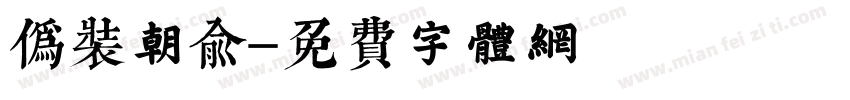 伪装朝俞字体转换