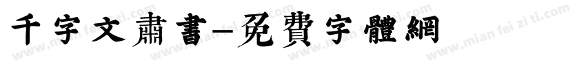 千字文肃书字体转换