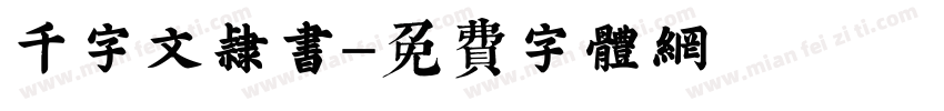 千字文隶书字体转换