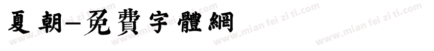 夏朝字体转换