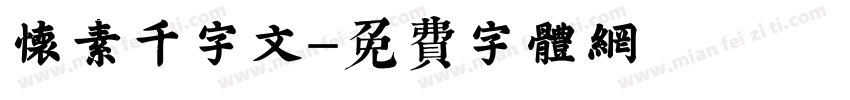 怀素千字文字体转换