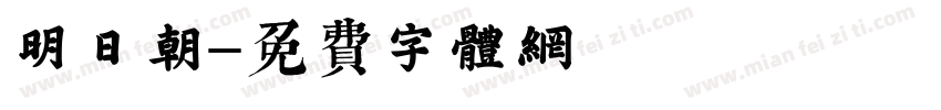 明日朝字体转换