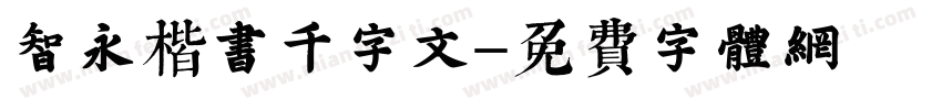 智永楷书千字文字体转换