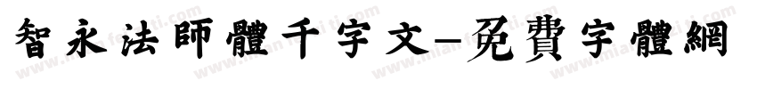 智永法师体千字文字体转换