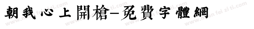 朝我心上开枪字体转换