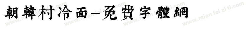朝韩村冷面字体转换