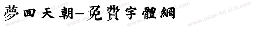 梦回天朝字体转换