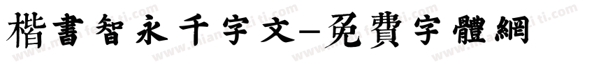 楷书智永千字文字体转换