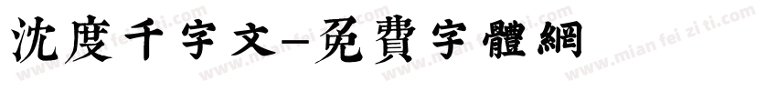 沈度千字文字体转换