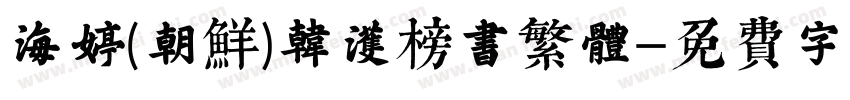 海婷(朝鲜)韩濩榜书繁体字体转换