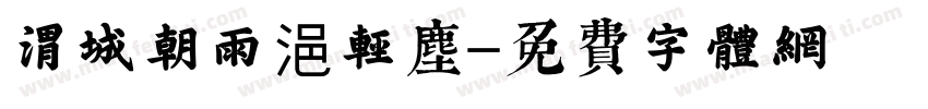 渭城朝雨浥轻尘字体转换