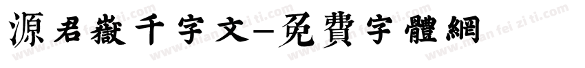 源君岳千字文字体转换