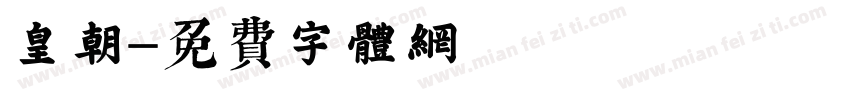 皇朝字体转换