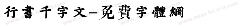 行书千字文字体转换