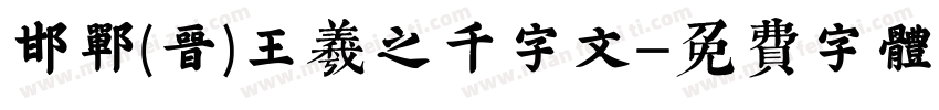 邯郸(晋)王羲之千字文字体转换
