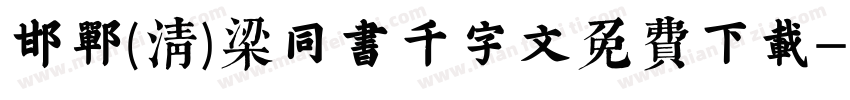 邯郸(清)梁同书千字文免费下载字体转换
