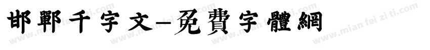 邯郸千字文字体转换