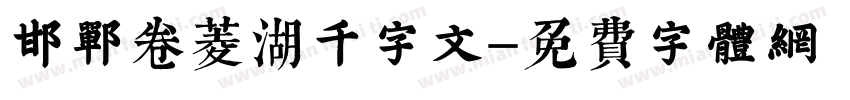 邯郸卷菱湖千字文字体转换