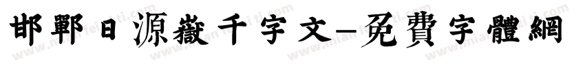 邯郸日源岳千字文字体转换