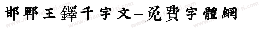 邯郸王铎千字文字体转换