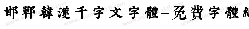 邯郸韩濩千字文字体字体转换