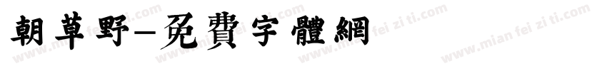 鳯朝草野字体转换