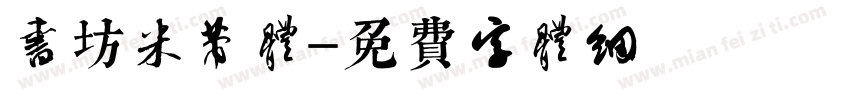 书坊米芾体字体转换
