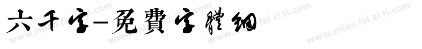 六千字字体转换