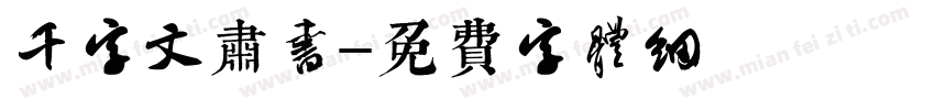 千字文肃书字体转换