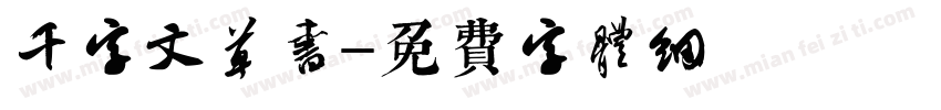 千字文草书字体转换