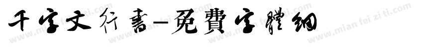 千字文行书字体转换