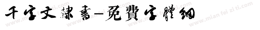 千字文隶书字体转换