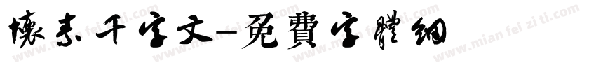 怀素千字文字体转换