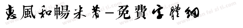惠风和畅米芾字体转换