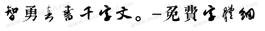 智勇真书千字文。字体转换